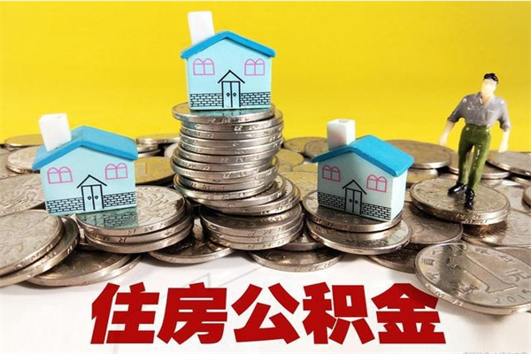 宣汉住房公积金可以取吗（住房公积金可以取出来嘛?）