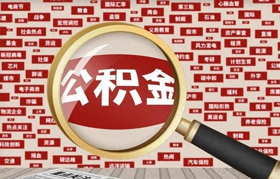 宣汉辞职了如何领取公积金（辞职后公积金如何领取）