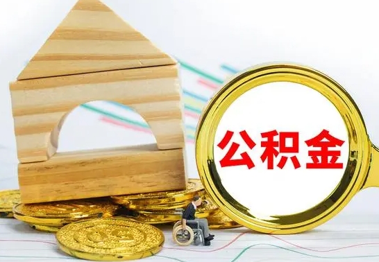 宣汉在职期间可以把公积金取出来吗（在职期间能不能取公积金）